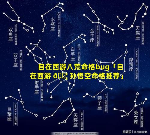 自在西游八荒命格bug「自在西游 🐦 孙悟空命格推荐」